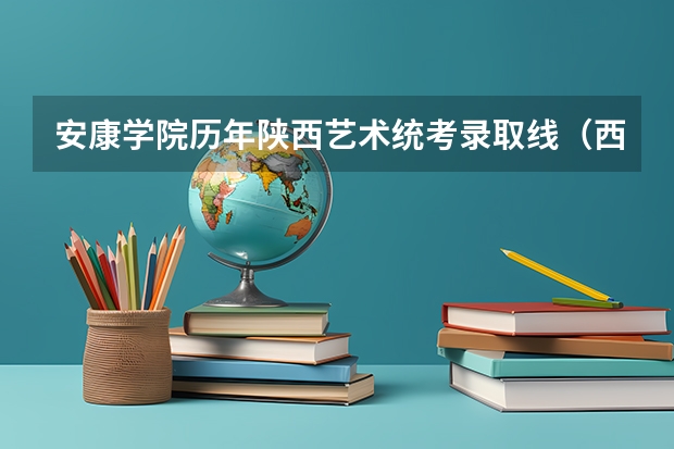 安康学院历年陕西艺术统考录取线（西安音乐学院初试成绩）