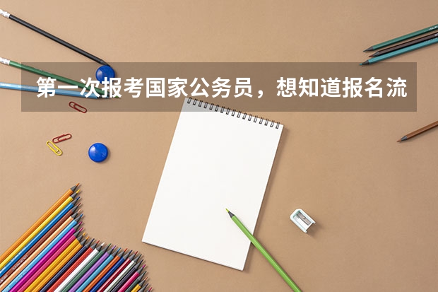 第一次报考国家公务员，想知道报名流程是什么样的程序？