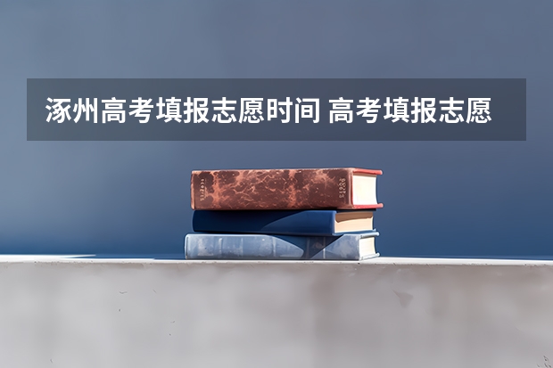 涿州高考填报志愿时间 高考填报志愿的时间