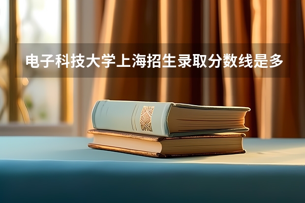 电子科技大学上海招生录取分数线是多少