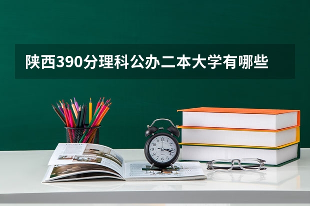 陕西390分理科公办二本大学有哪些