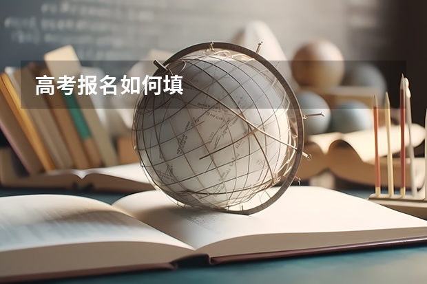 高考报名如何填
