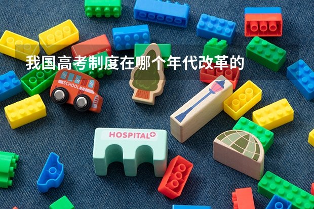我国高考制度在哪个年代改革的