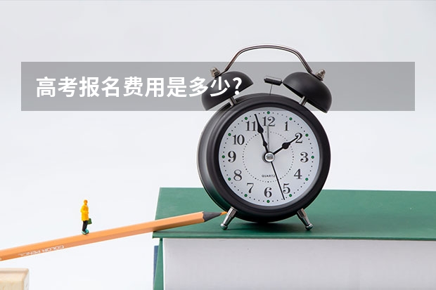 高考报名费用是多少?