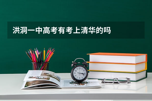洪洞一中高考有考上清华的吗
