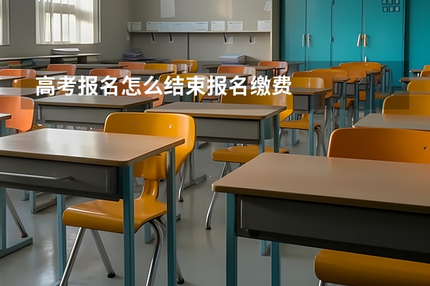 高考报名怎么结束报名缴费