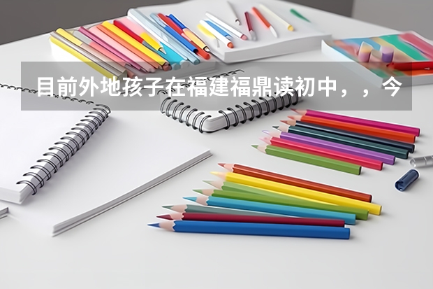 目前外地孩子在福建福鼎读初中，，今年要高考了，为了让孩子继续在本地读高中的话，请问接下来怎么做？