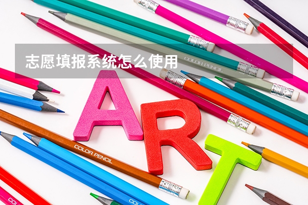 志愿填报系统怎么使用
