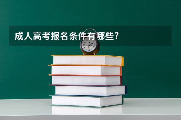 成人高考报名条件有哪些?