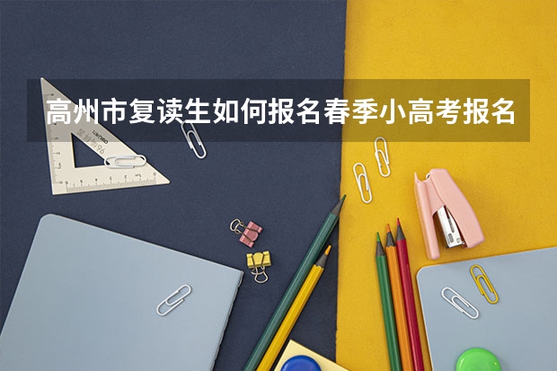 高州市复读生如何报名春季小高考报名