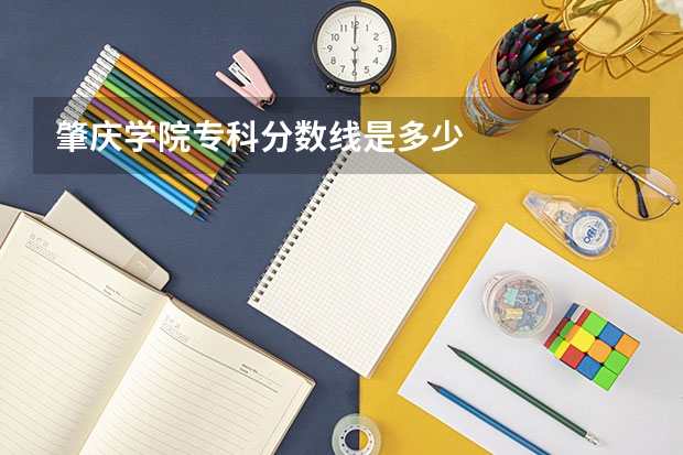 肇庆学院专科分数线是多少