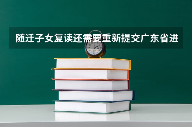 随迁子女复读还需要重新提交广东省进城务工人员申请支付高考报名资格什么比较