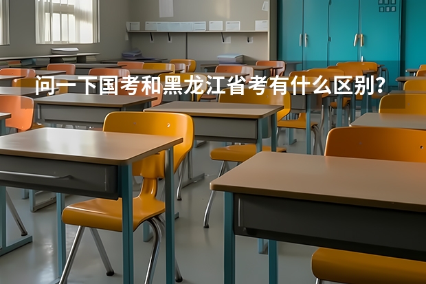 问一下国考和黑龙江省考有什么区别？教材可以通用吗？谢谢