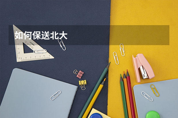 如何保送北大