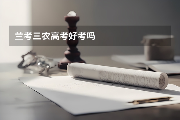 兰考三农高考好考吗