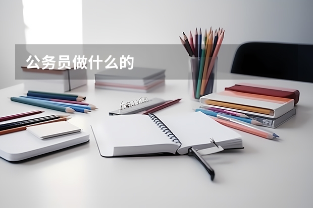 公务员做什么的