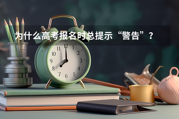 为什么高考报名时总提示“警告”？