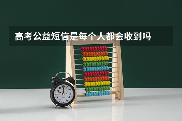 高考公益短信是每个人都会收到吗
