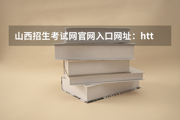 山西招生考试网官网入口网址:http://www.sxkszx.cn/(河南高考报名平台登录入口在哪儿)