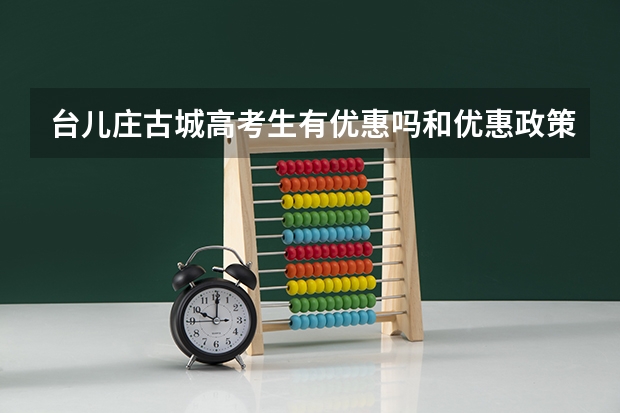 台儿庄古城高考生有优惠吗和优惠政策台儿庄古城台风音乐节时间