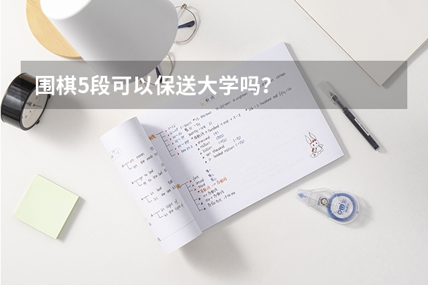 围棋5段可以保送大学吗？