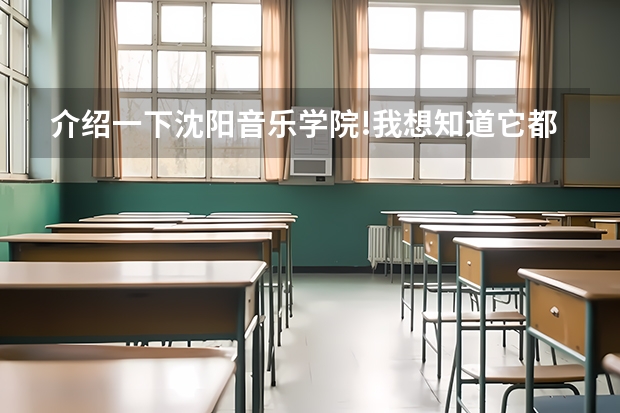 介绍一下沈阳音乐学院!我想知道它都有什么专科?
