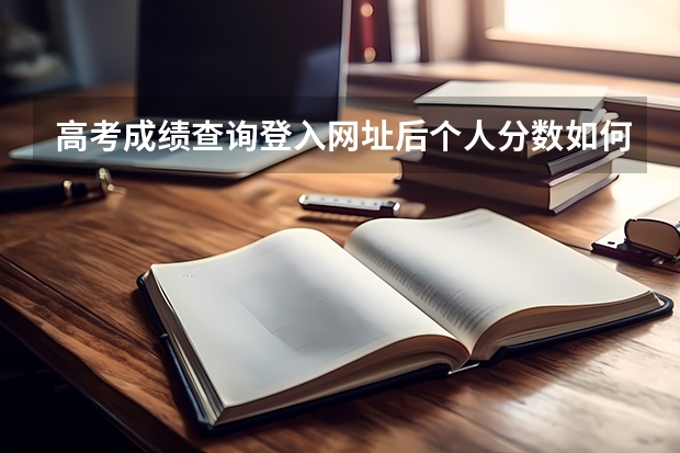 高考成绩查询登入网址后个人分数如何查询？
