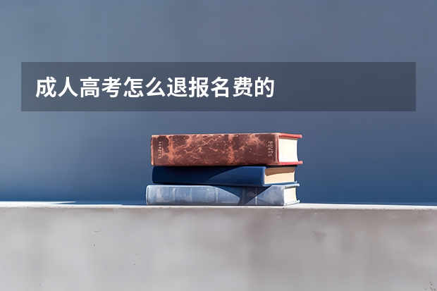 成人高考怎么退报名费的