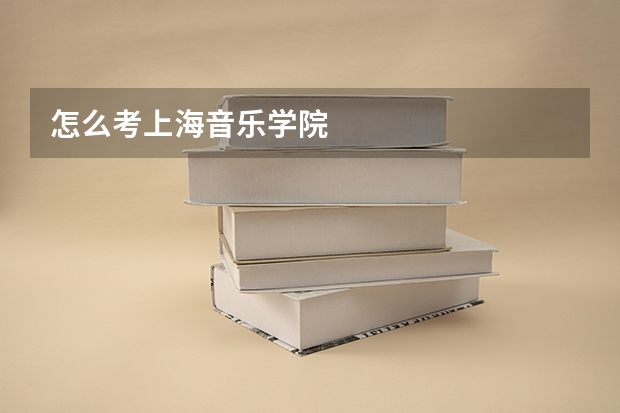 怎么考上海音乐学院