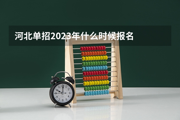 河北单招2023年什么时候报名