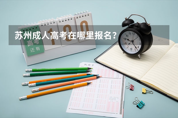 苏州成人高考在哪里报名?
