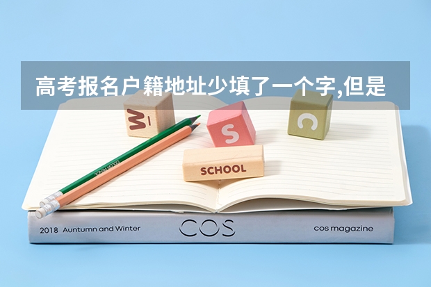 高考报名户籍地址少填了一个字,但是报名时间已经截止.怎么改