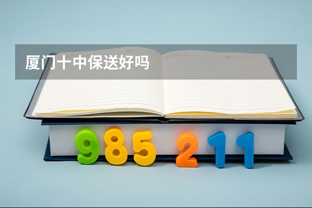 厦门十中保送好吗