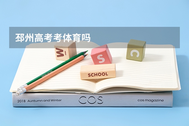 邳州高考考体育吗