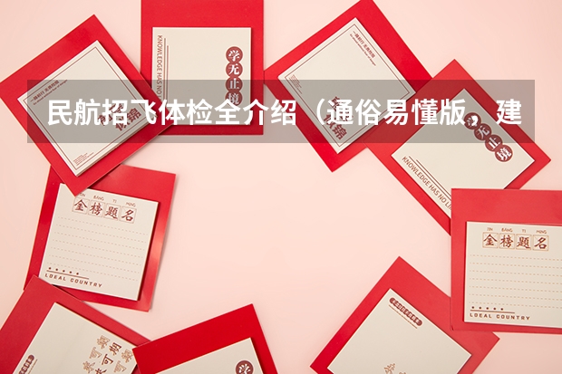 民航招飞体检全介绍（通俗易懂版，建议新手收藏） 民航招飞的要求和体检要求