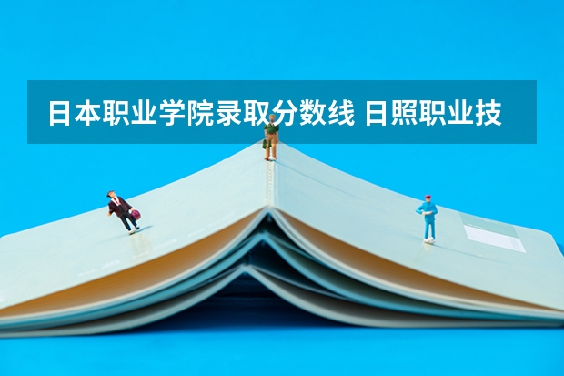 日本职业学院录取分数线 日照职业技术学院