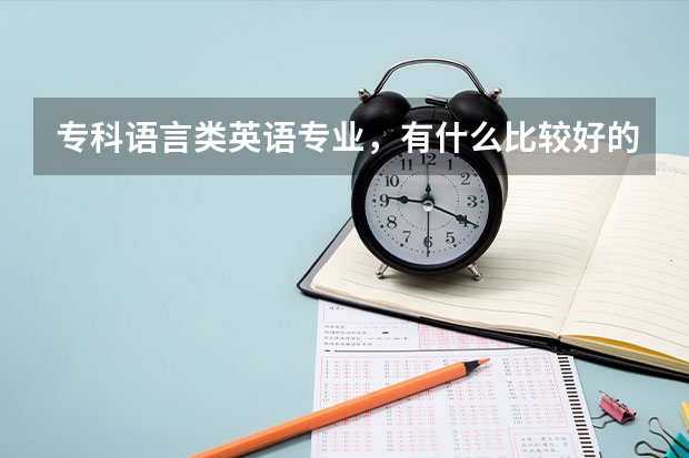 专科语言类英语专业，有什么比较好的学校？