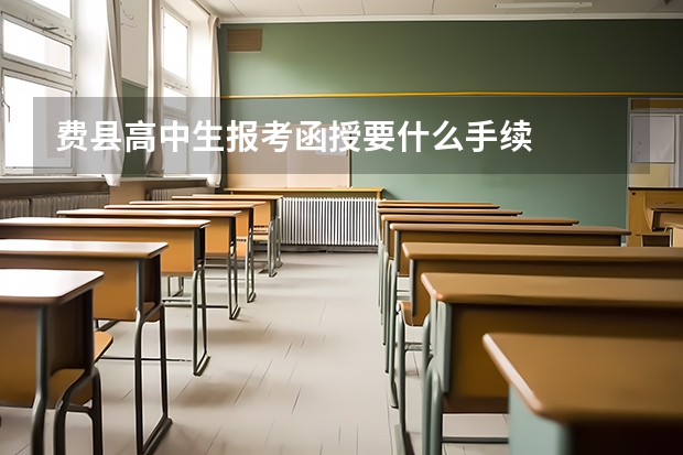 费县高中生报考函授要什么手续
