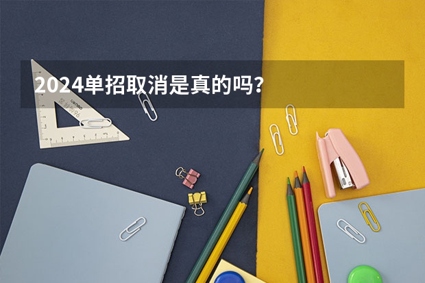 2024单招取消是真的吗？