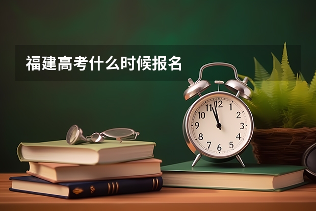 福建高考什么时候报名