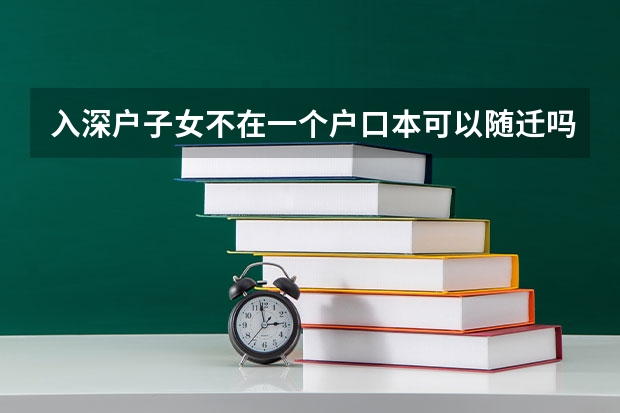 入深户子女不在一个户口本可以随迁吗