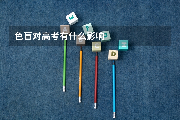 色盲对高考有什么影响