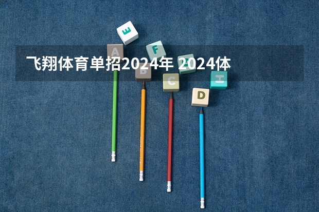 飞翔体育单招2024年 2024体育单招政策