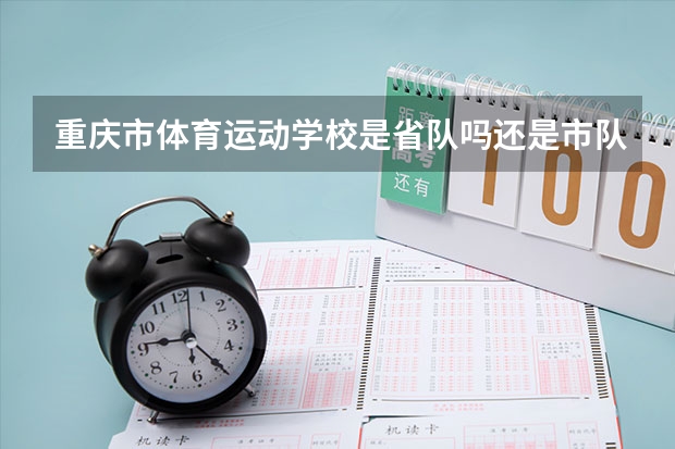 重庆市体育运动学校是省队吗还是市队？