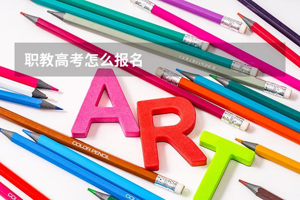 职教高考怎么报名