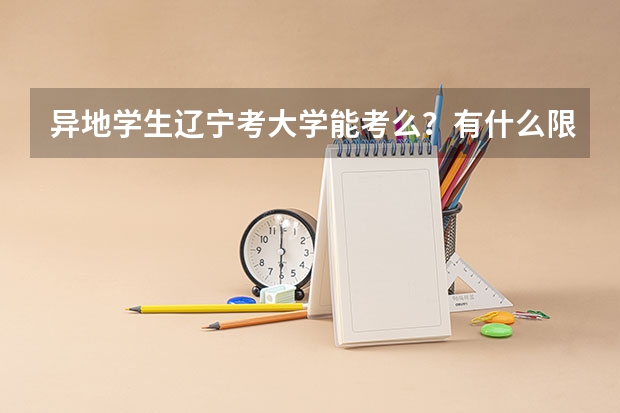 异地学生辽宁考大学能考么？有什么限制条件？