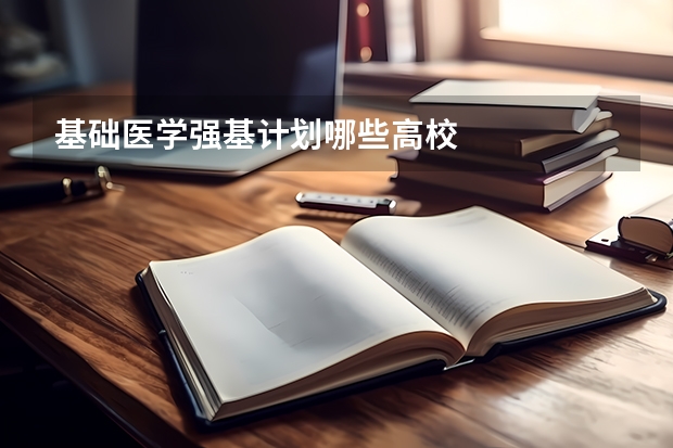 基础医学强基计划哪些高校