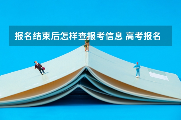 报名结束后怎样查报考信息 高考报名学校统一报名的流程