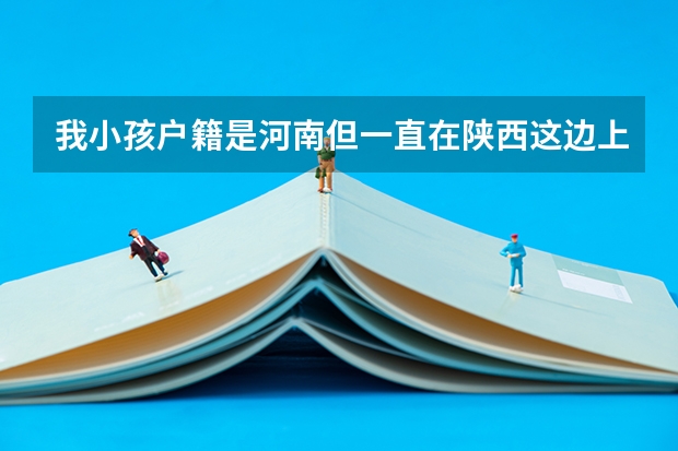 我小孩户籍是河南但一直在陕西这边上学，明年就要高考了必须的得原籍吗？