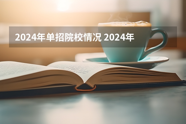 2024年单招院校情况 2024年单招政策
